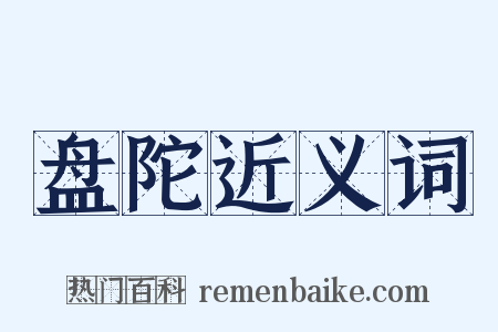 盘陀近义词是什么意思的图片